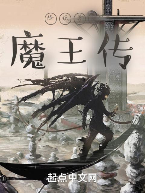 降妖学府：魔王传