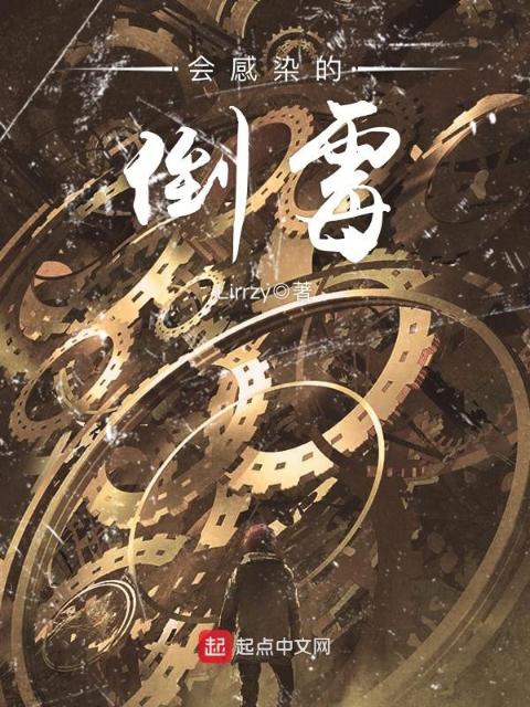 会感染的倒霉