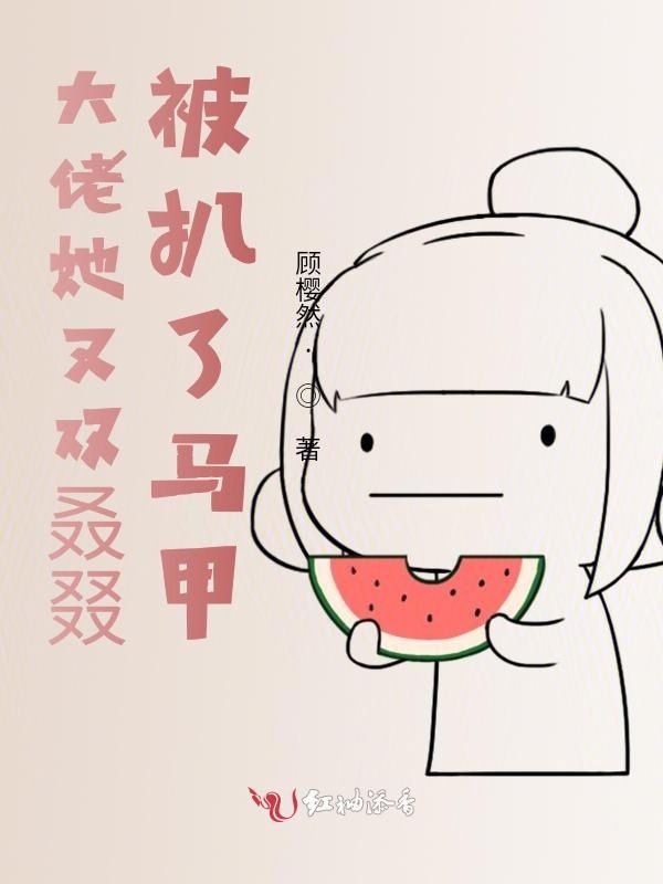 大佬她又双叒叕被扒了马甲