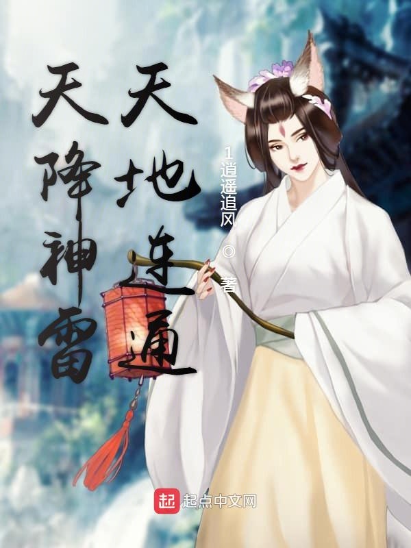 天降神雷天地连通