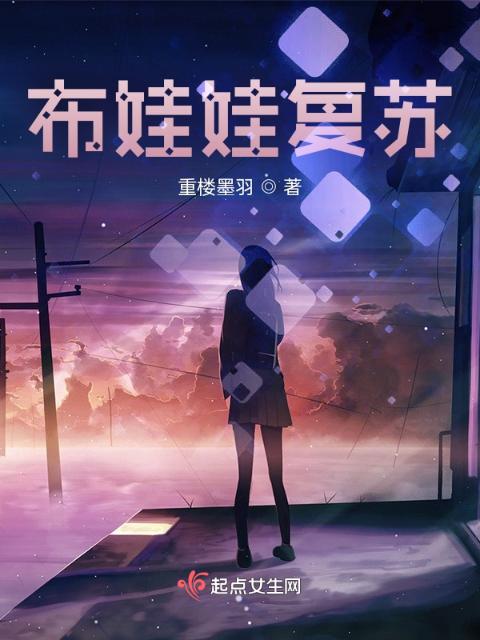 布娃娃复苏