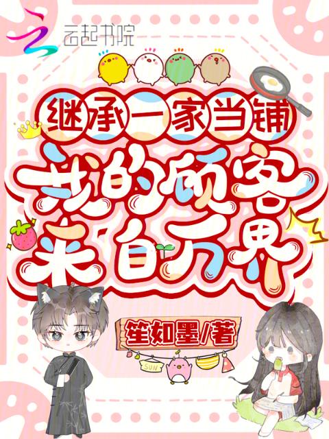 继承一家当铺，我的顾客来自万界