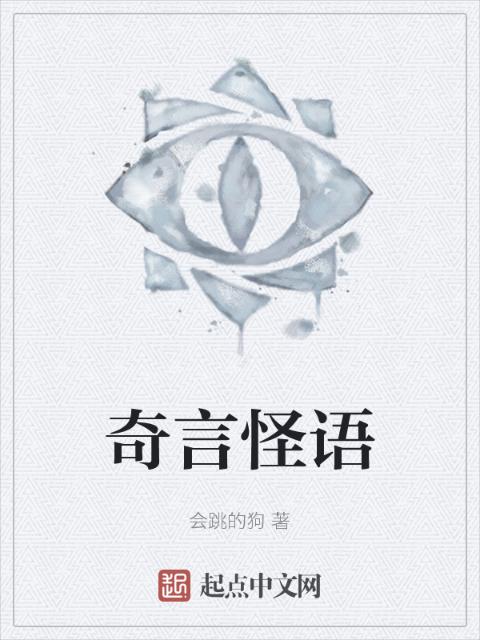 奇言怪语