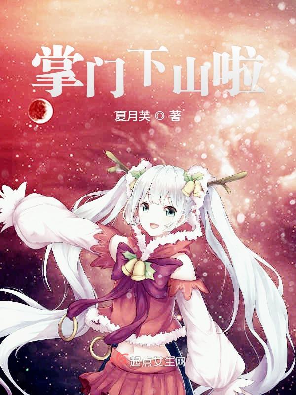 掌门下山啦