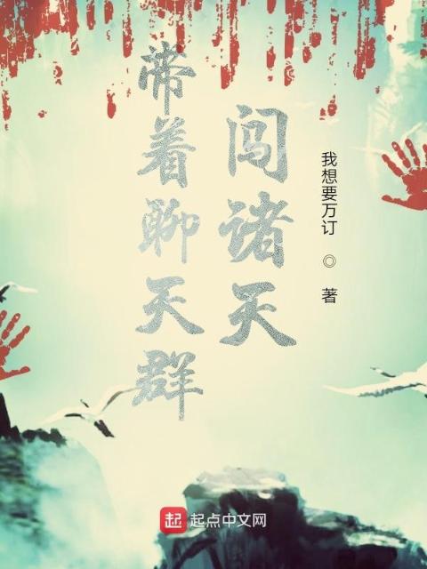 带着聊天群闯诸天