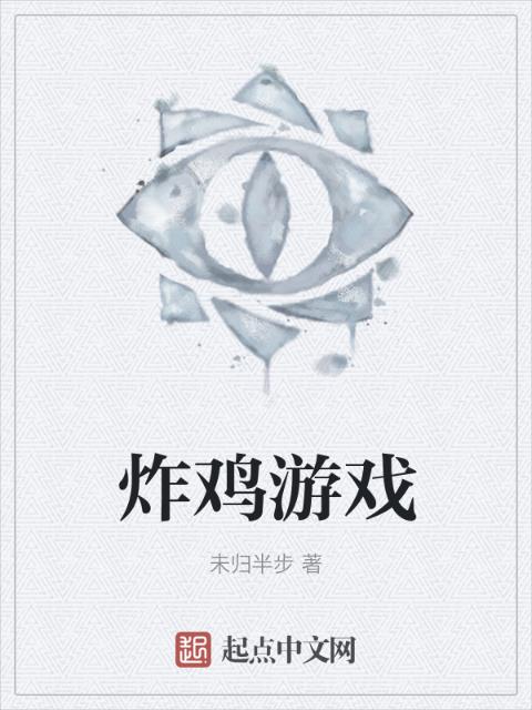 炸鸡游戏