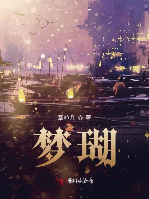 梦瑚