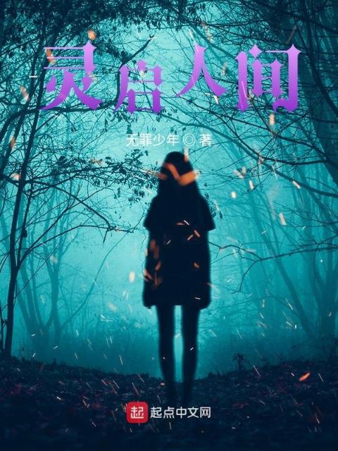 灵启人间