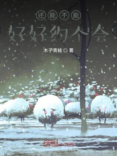 还能不能好好约个会