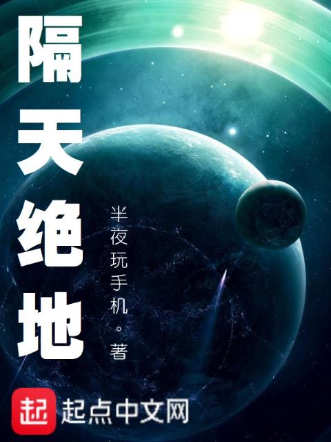 隔天绝地