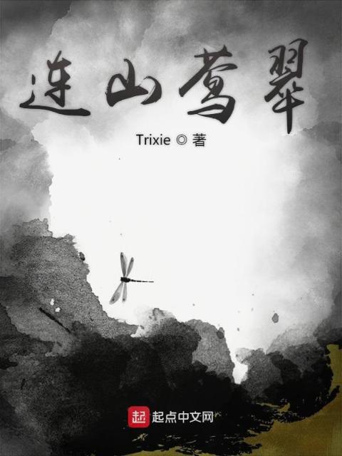 连山莺翠