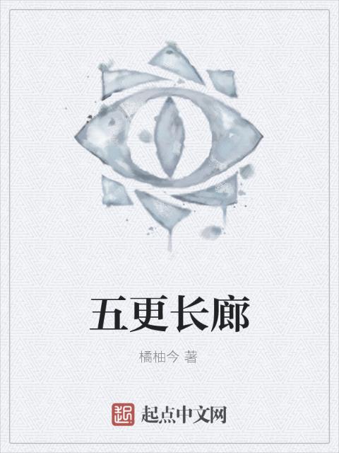 五更长廊