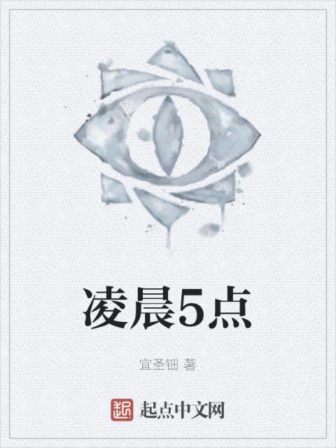 凌晨5点