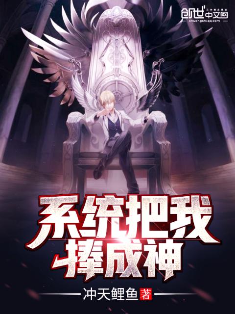 系统把我捧成神