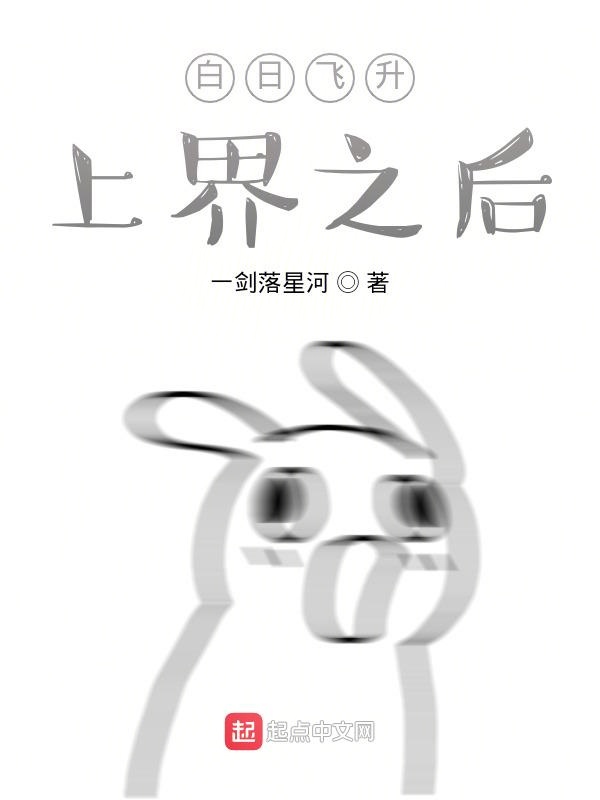 白日飞升上界之后