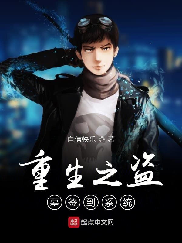 重生之盗墓签到系统