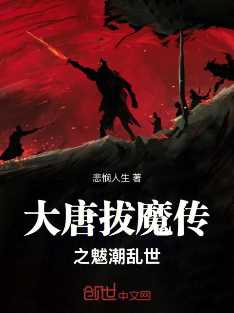 大唐拔魔传之魃潮乱世