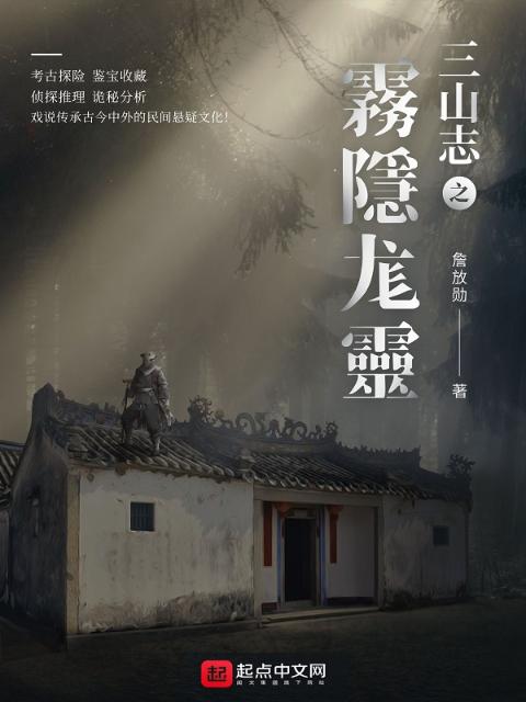 三山志之雾隐尨灵