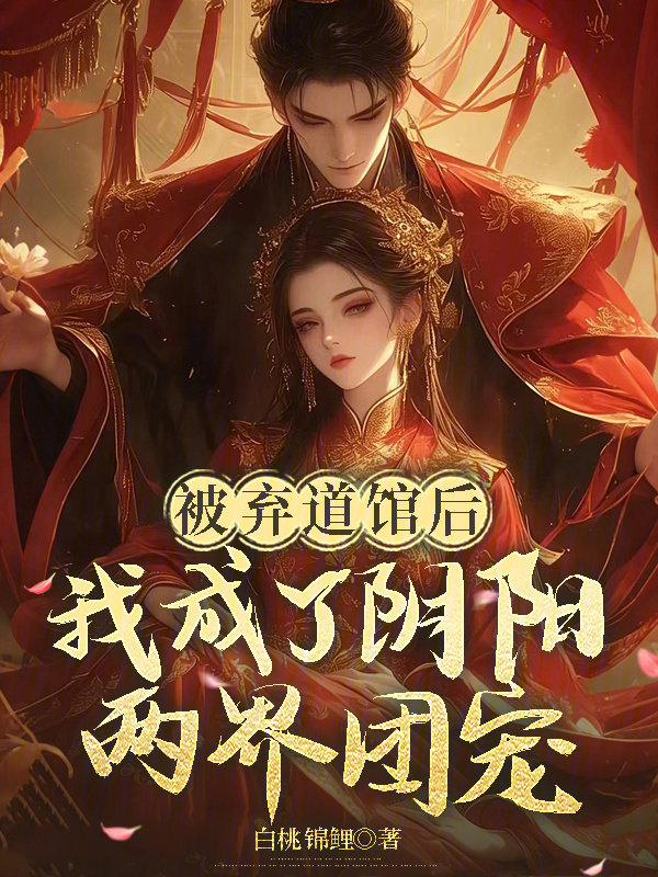 被弃道馆后，我成了阴阳两界团宠