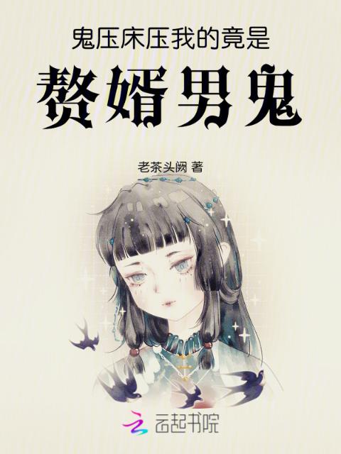 鬼压床，压我的竟是赘婿男鬼