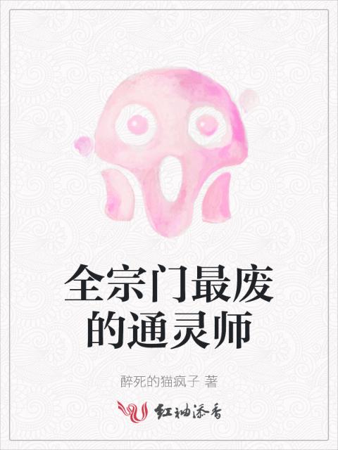 全宗门最废的通灵师