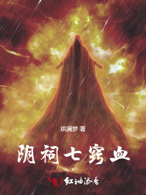 阴祠七窍血