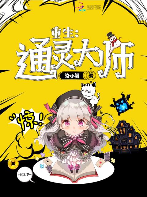 重生：通灵大师