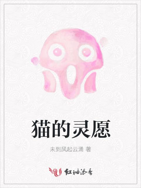 猫的灵愿