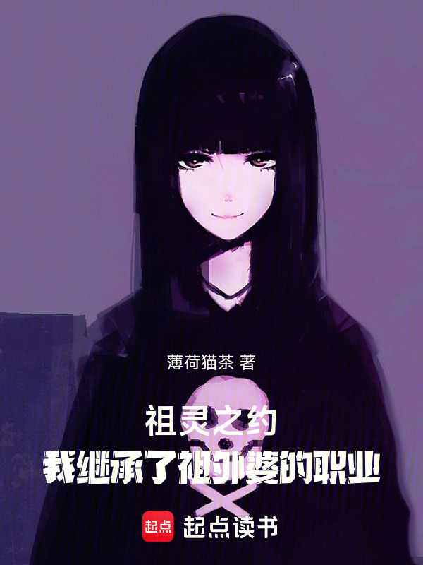 祖灵之约：我继承了祖外婆的职业