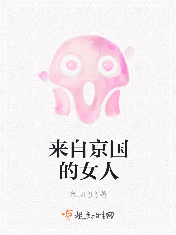 来自京国的女人