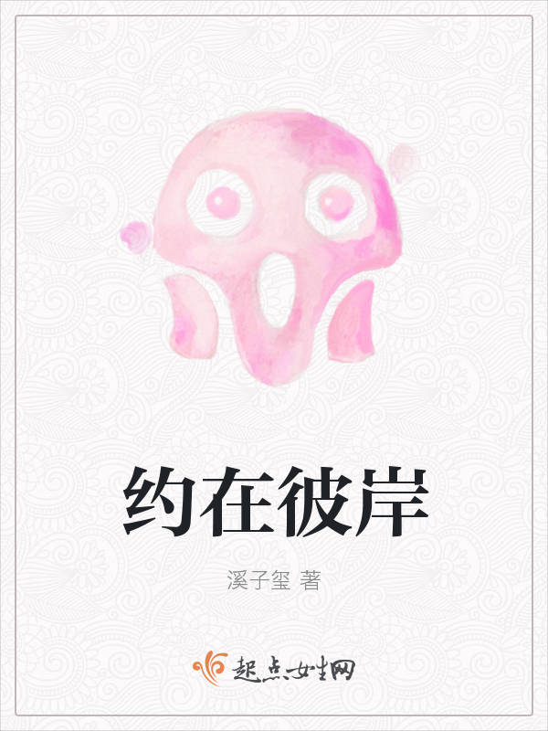 约在彼岸