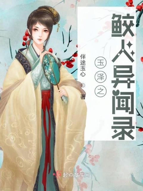 玉泽之鲛人异闻录