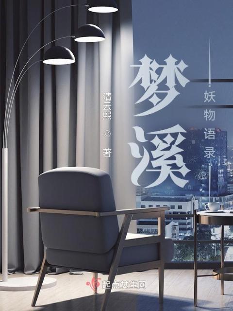 梦溪妖物语录