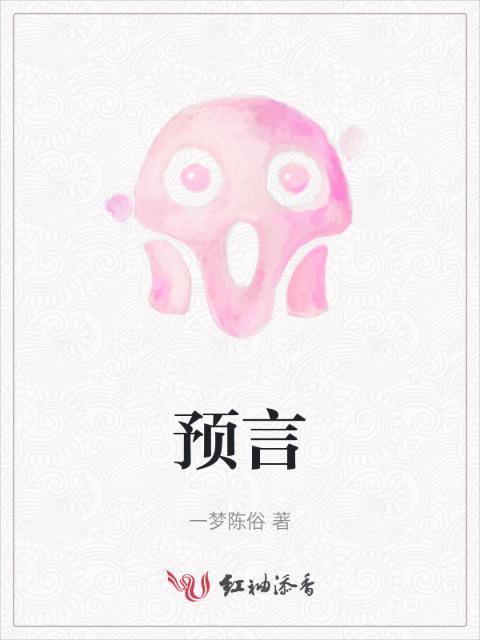 预言