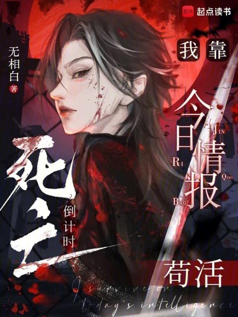 死亡倒计时：我靠今日情报苟活