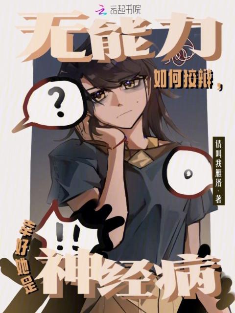 无能力如何狡辩，幸好她是神经病