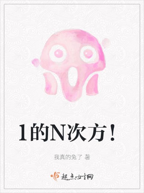 1的N次方！