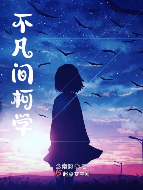 不凡间柯学