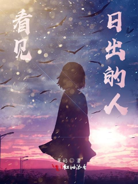 看见日出的人