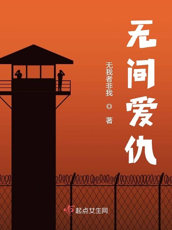无间爱仇