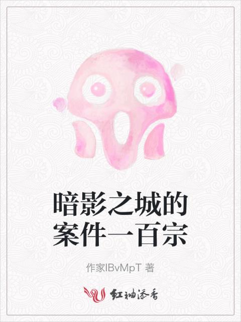 暗影之城的案件一百宗