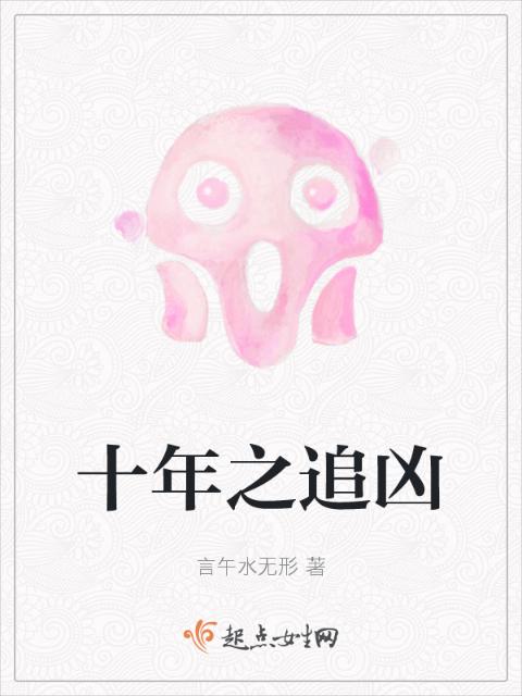 十年之追凶