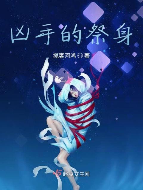 凶手的祭身