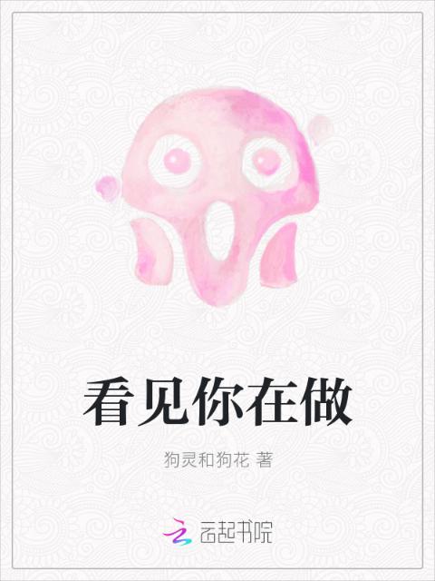 看见你在做