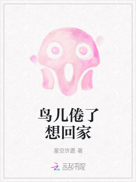 鸟儿倦了想回家
