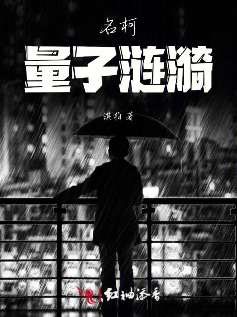 名柯：量子涟漪