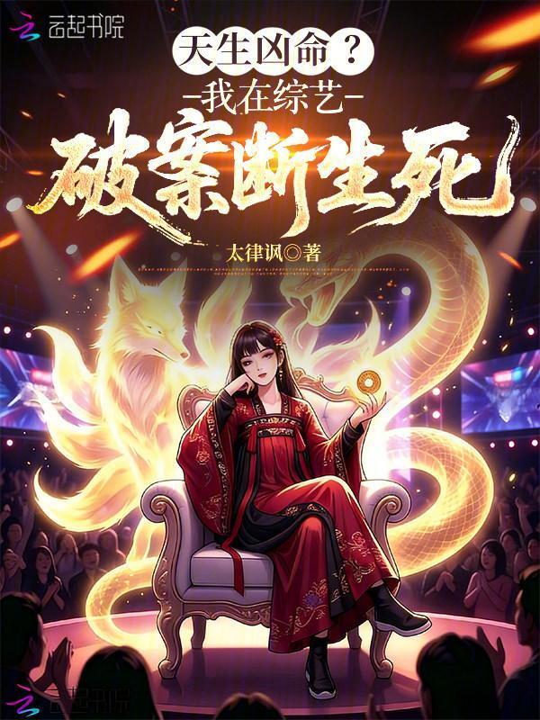 天生凶命？我在综艺破案断生死