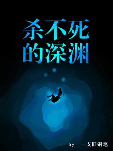 杀不死的深渊