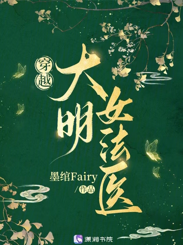 穿越大明女法医