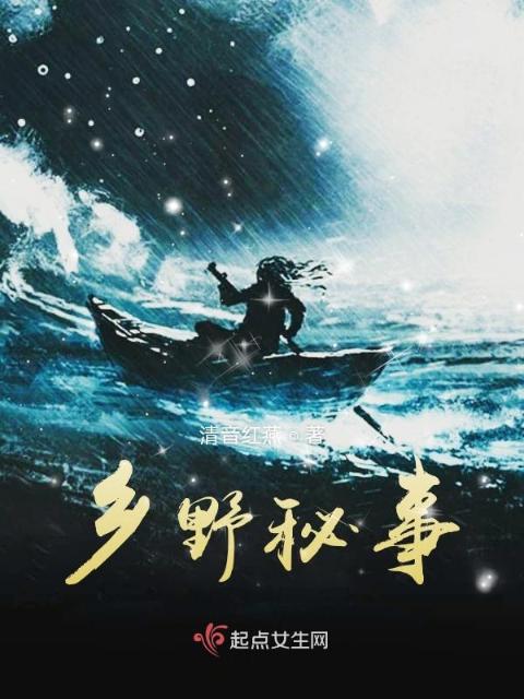 乡野秘事